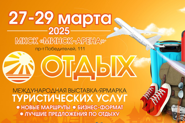 Международная выставка-ярмарка туристических услуг Международная выставка-ярмарка туристических услуг